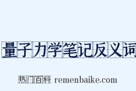 量子力学笔记反义词是什么意思的图片